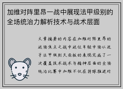 加维对阵里昂一战中展现法甲级别的全场统治力解析技术与战术层面