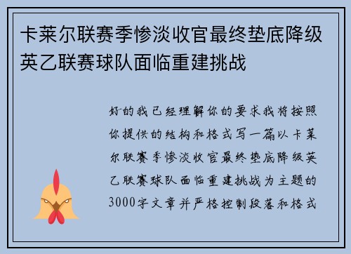 卡莱尔联赛季惨淡收官最终垫底降级英乙联赛球队面临重建挑战