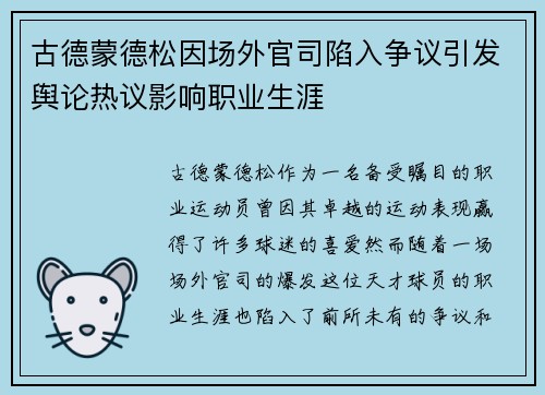 古德蒙德松因场外官司陷入争议引发舆论热议影响职业生涯