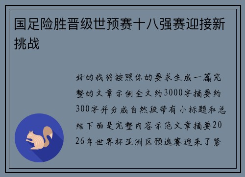 国足险胜晋级世预赛十八强赛迎接新挑战
