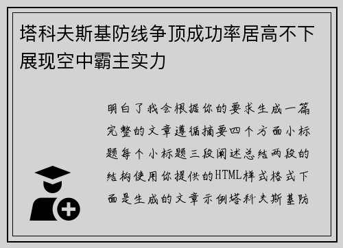 塔科夫斯基防线争顶成功率居高不下展现空中霸主实力