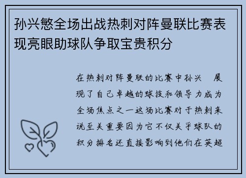 孙兴慜全场出战热刺对阵曼联比赛表现亮眼助球队争取宝贵积分