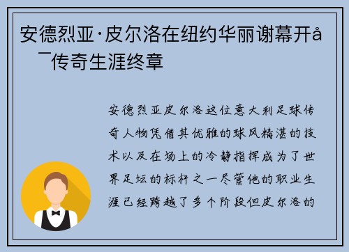 安德烈亚·皮尔洛在纽约华丽谢幕开启传奇生涯终章