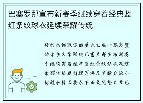 巴塞罗那宣布新赛季继续穿着经典蓝红条纹球衣延续荣耀传统