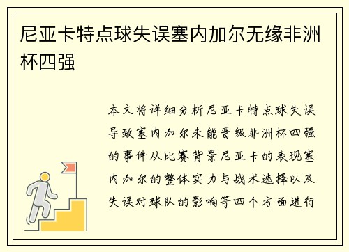 尼亚卡特点球失误塞内加尔无缘非洲杯四强