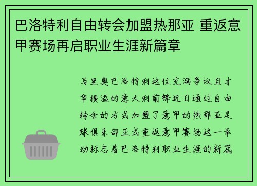 巴洛特利自由转会加盟热那亚 重返意甲赛场再启职业生涯新篇章