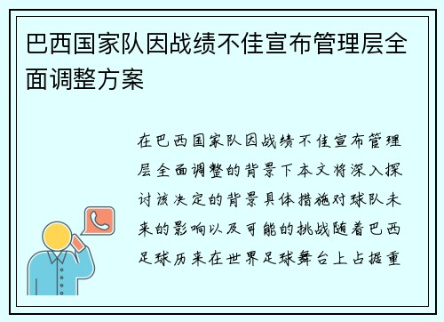 巴西国家队因战绩不佳宣布管理层全面调整方案
