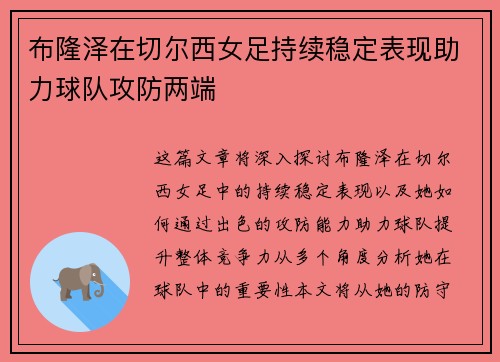 布隆泽在切尔西女足持续稳定表现助力球队攻防两端