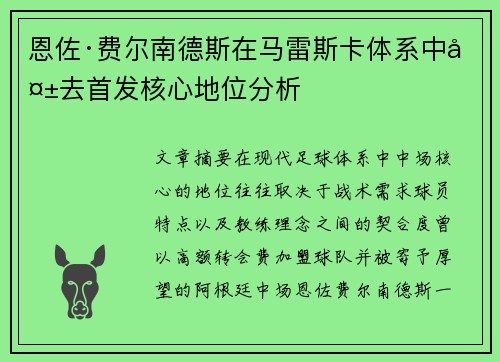 恩佐·费尔南德斯在马雷斯卡体系中失去首发核心地位分析