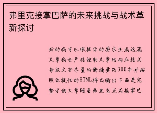 弗里克接掌巴萨的未来挑战与战术革新探讨