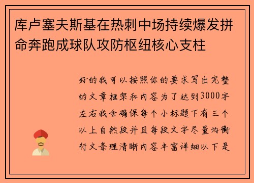 库卢塞夫斯基在热刺中场持续爆发拼命奔跑成球队攻防枢纽核心支柱