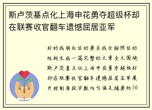 斯卢茨基点化上海申花勇夺超级杯却在联赛收官翻车遗憾屈居亚军