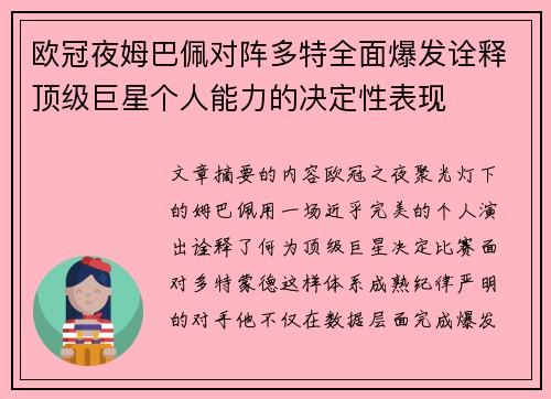 欧冠夜姆巴佩对阵多特全面爆发诠释顶级巨星个人能力的决定性表现