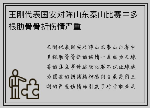 王刚代表国安对阵山东泰山比赛中多根肋骨骨折伤情严重