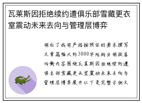 瓦莱斯因拒绝续约遭俱乐部雪藏更衣室震动未来去向与管理层博弈